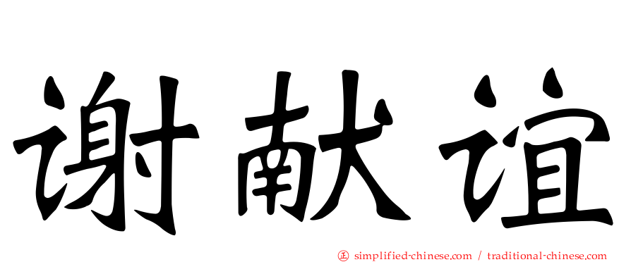 谢献谊