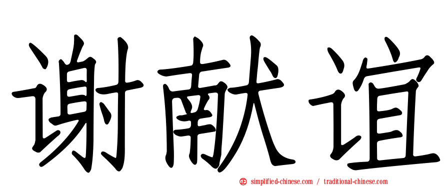 谢献谊