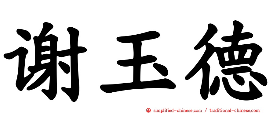 谢玉德