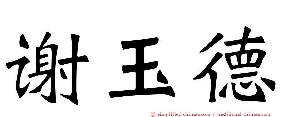 谢玉德
