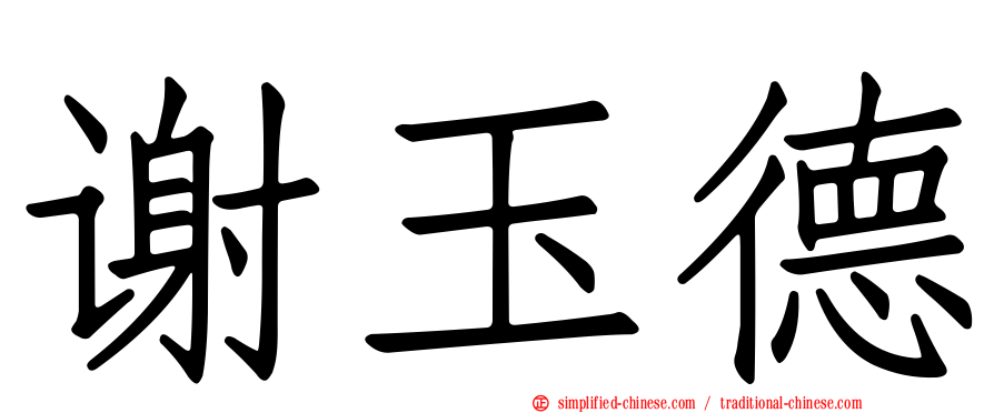 谢玉德