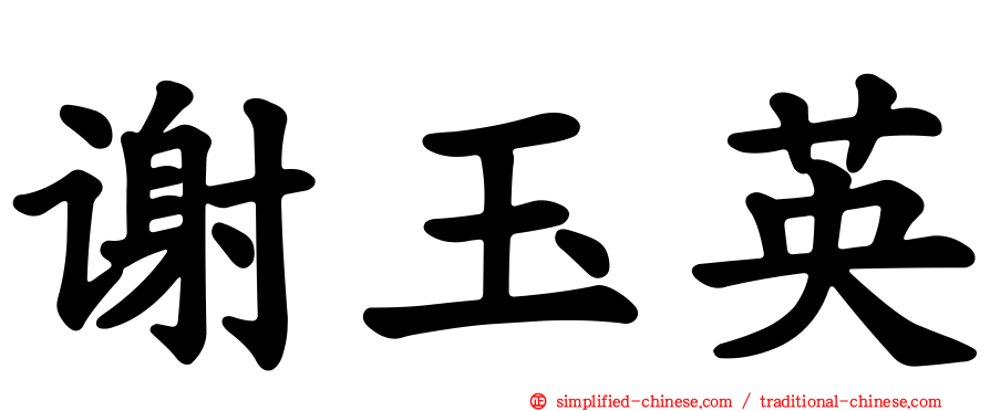 谢玉英