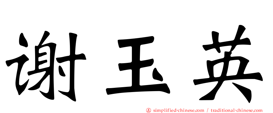 谢玉英