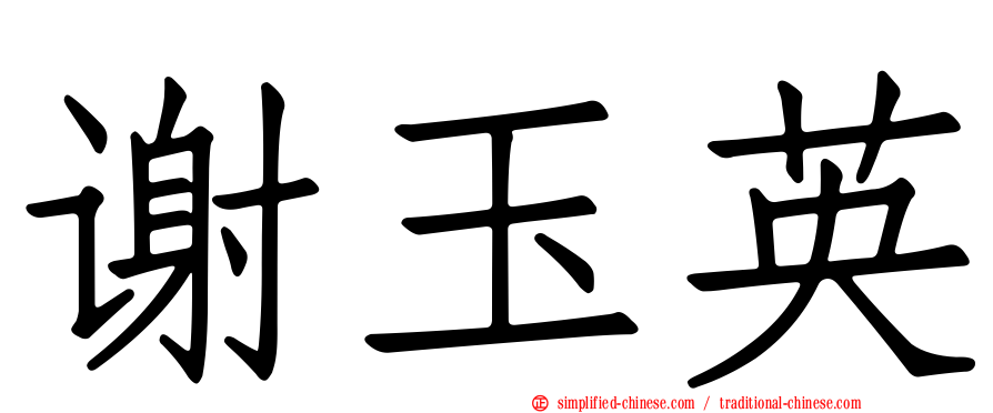 谢玉英