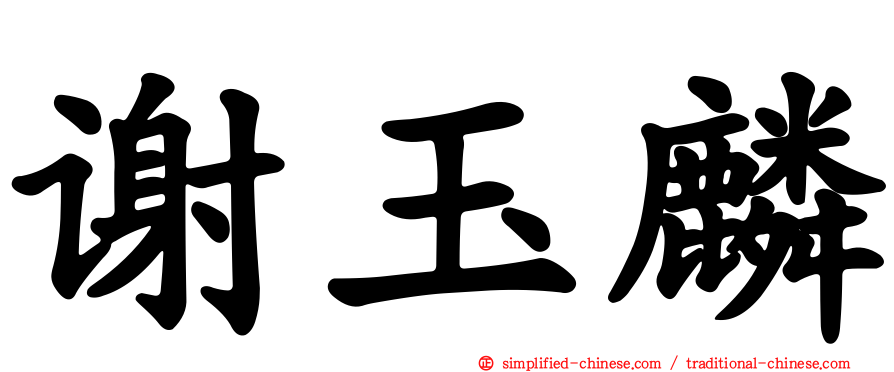 谢玉麟