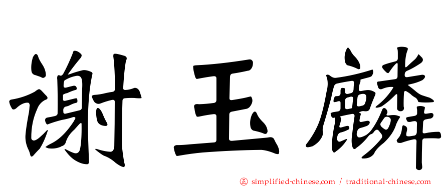 谢玉麟