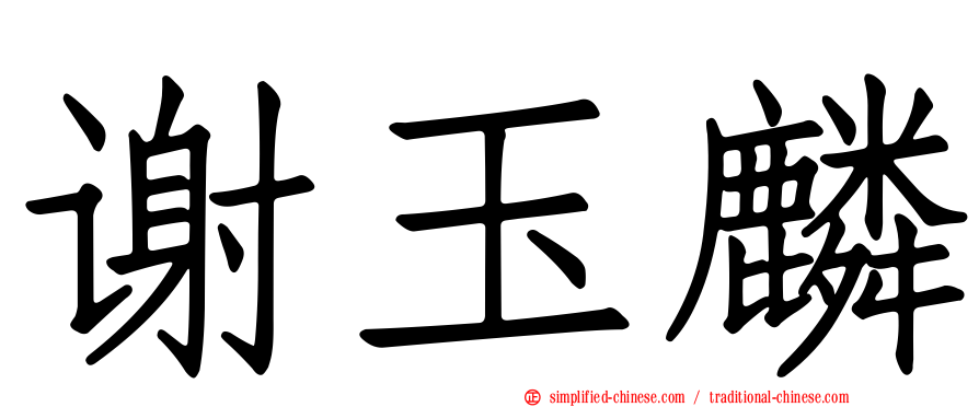 谢玉麟