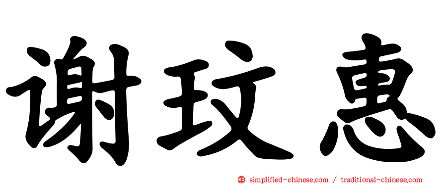 谢玟惠