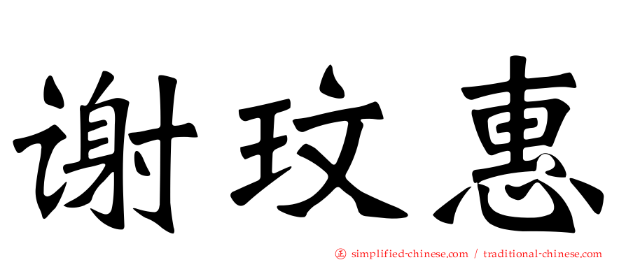 谢玟惠