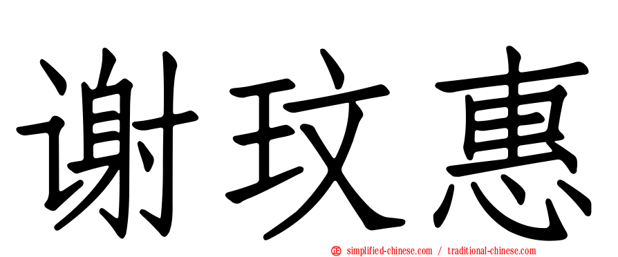 谢玟惠