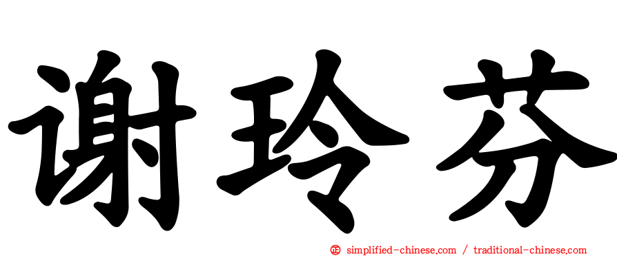 谢玲芬