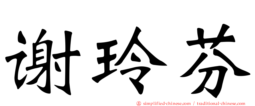 谢玲芬