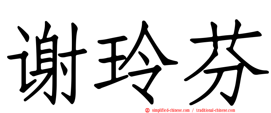 谢玲芬