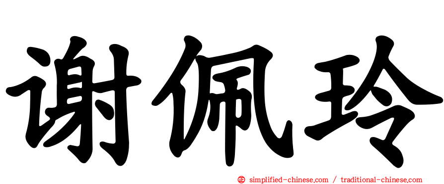 谢珮玲