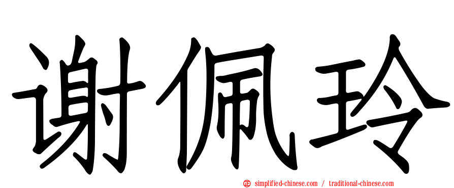 谢珮玲