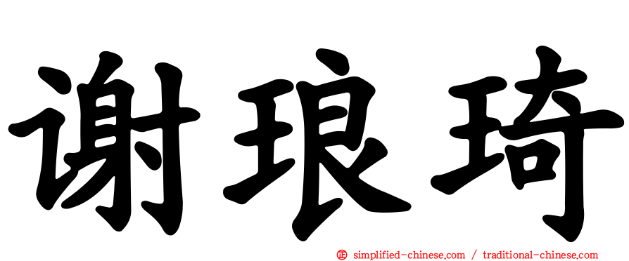 谢琅琦