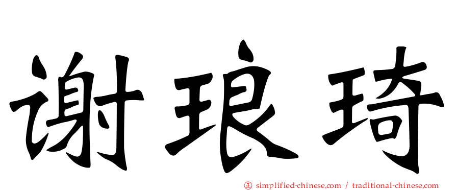 谢琅琦