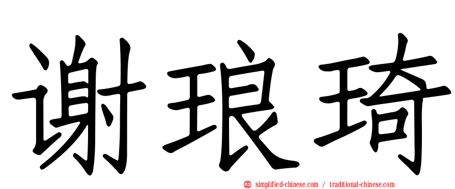 谢琅琦