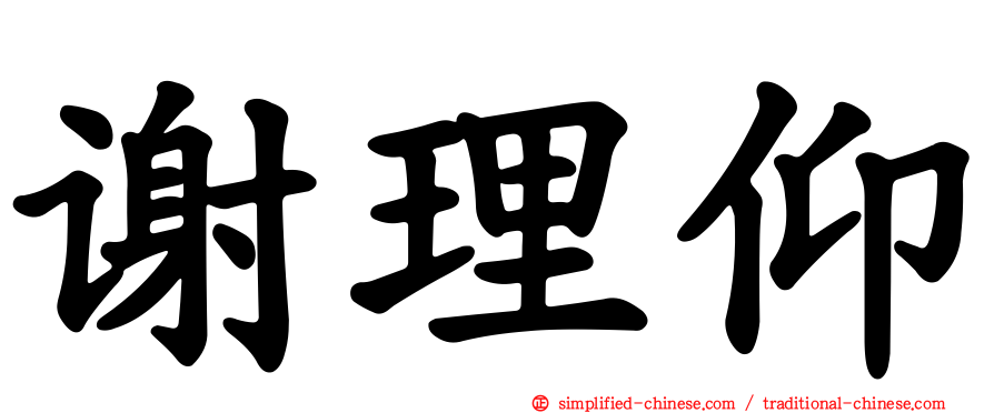 谢理仰