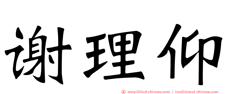 谢理仰