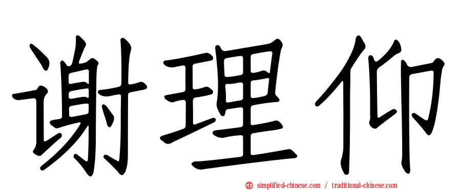 谢理仰