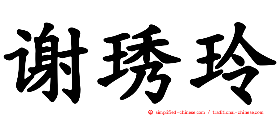 谢琇玲