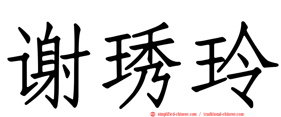 谢琇玲