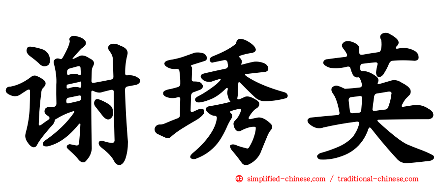 谢琇英