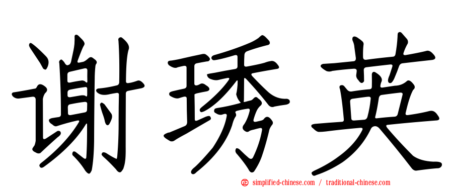 谢琇英