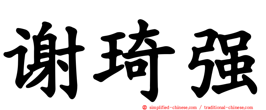 谢琦强