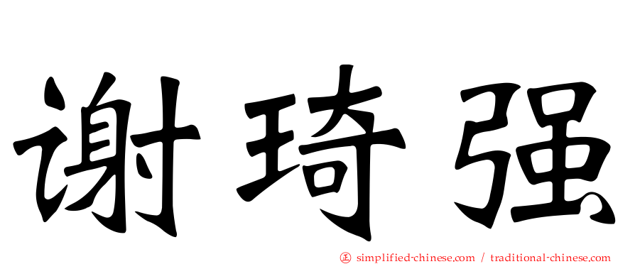 谢琦强
