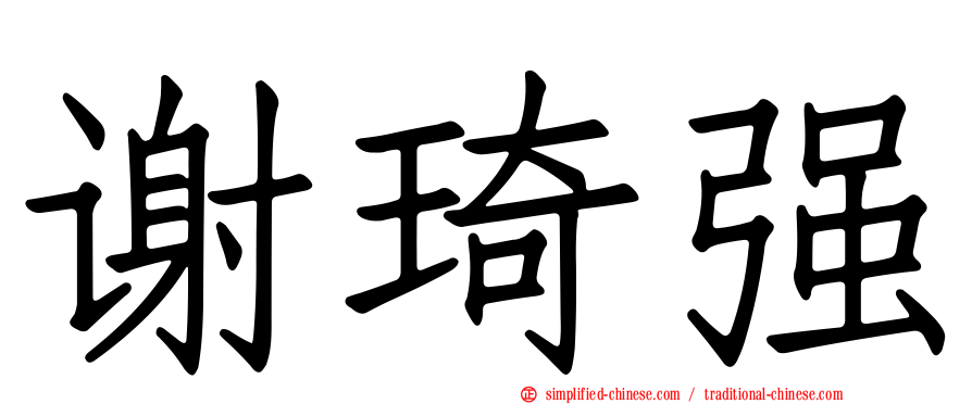 谢琦强