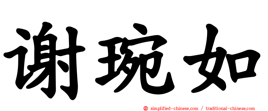 谢琬如