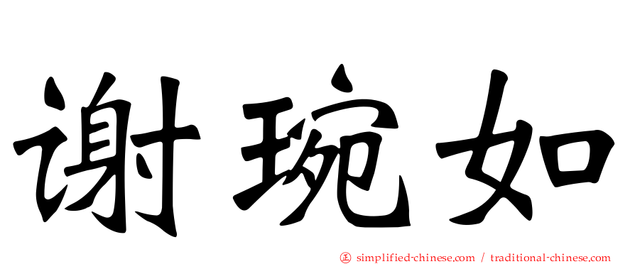 谢琬如
