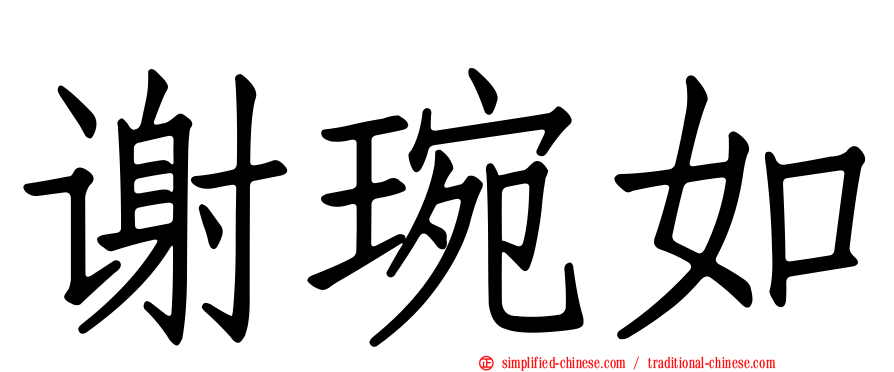谢琬如