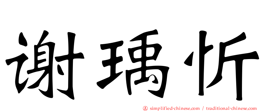 谢瑀忻