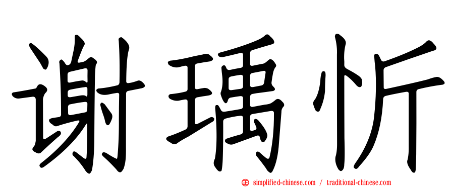 谢瑀忻