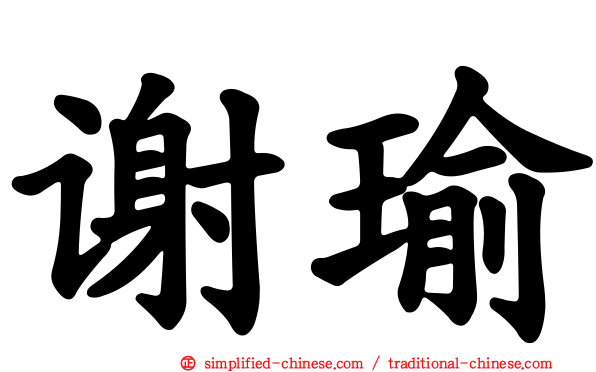 谢瑜
