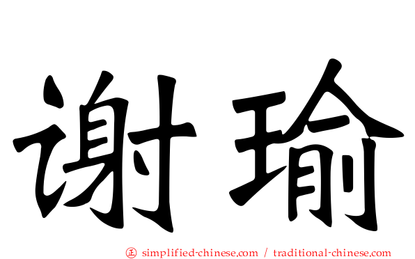 谢瑜