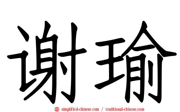 谢瑜