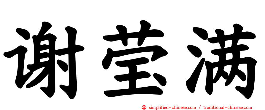 谢莹满