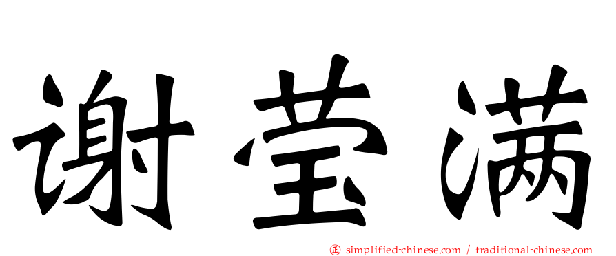 谢莹满