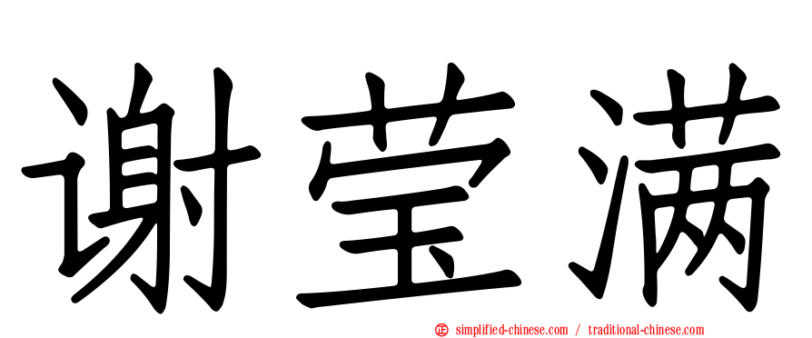谢莹满
