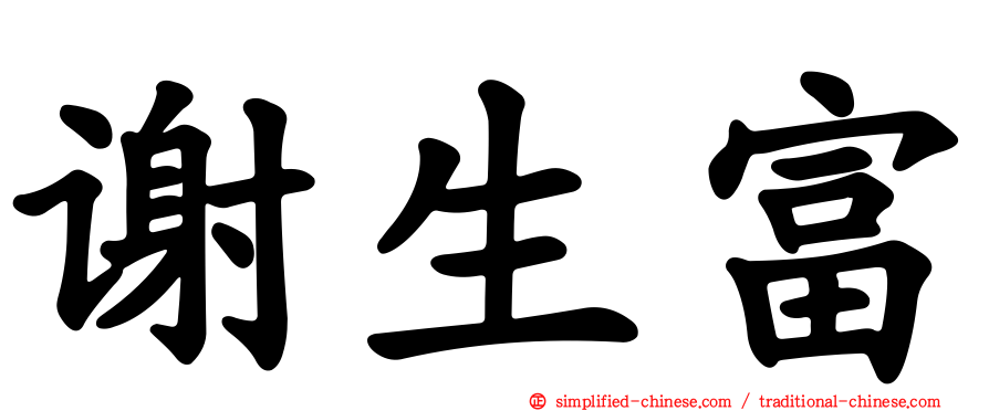 谢生富