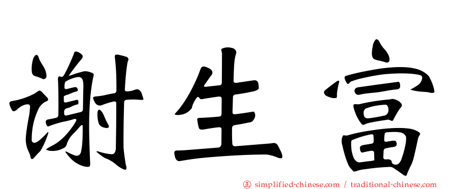 谢生富