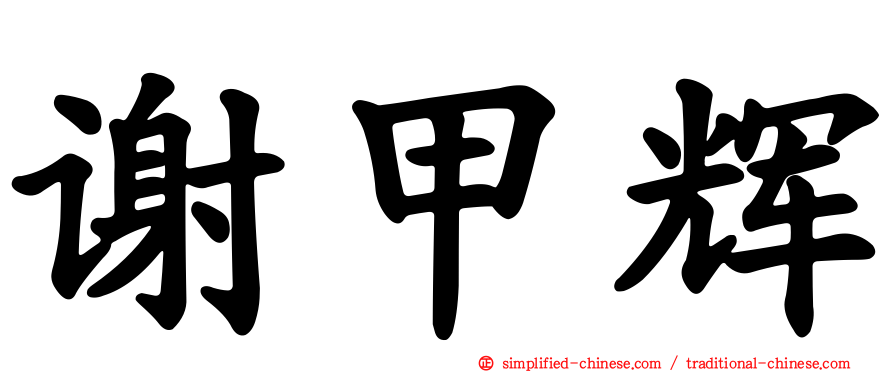 谢甲辉