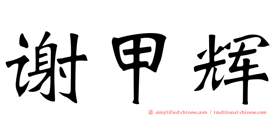 谢甲辉