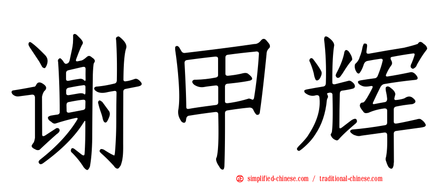 谢甲辉