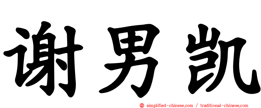 谢男凯