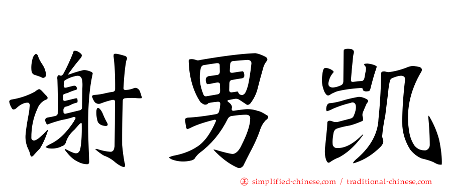 谢男凯